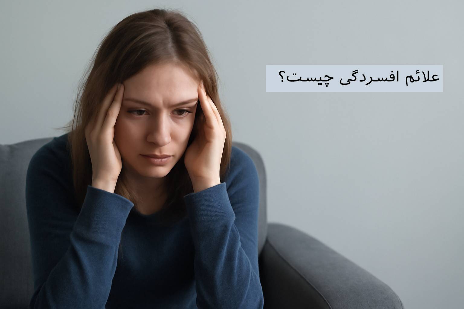 علائم افسردگی