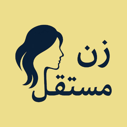 زن مستقل