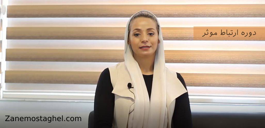ارتباط موثر زن مستقل