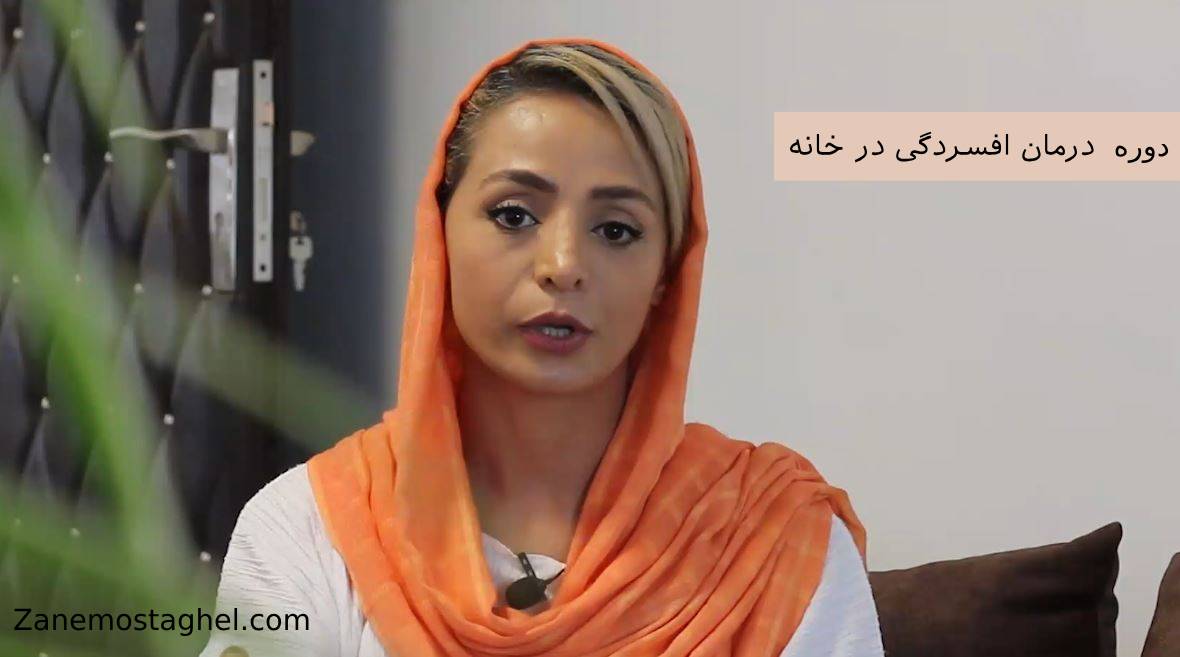 درمان افسردگی در خانه